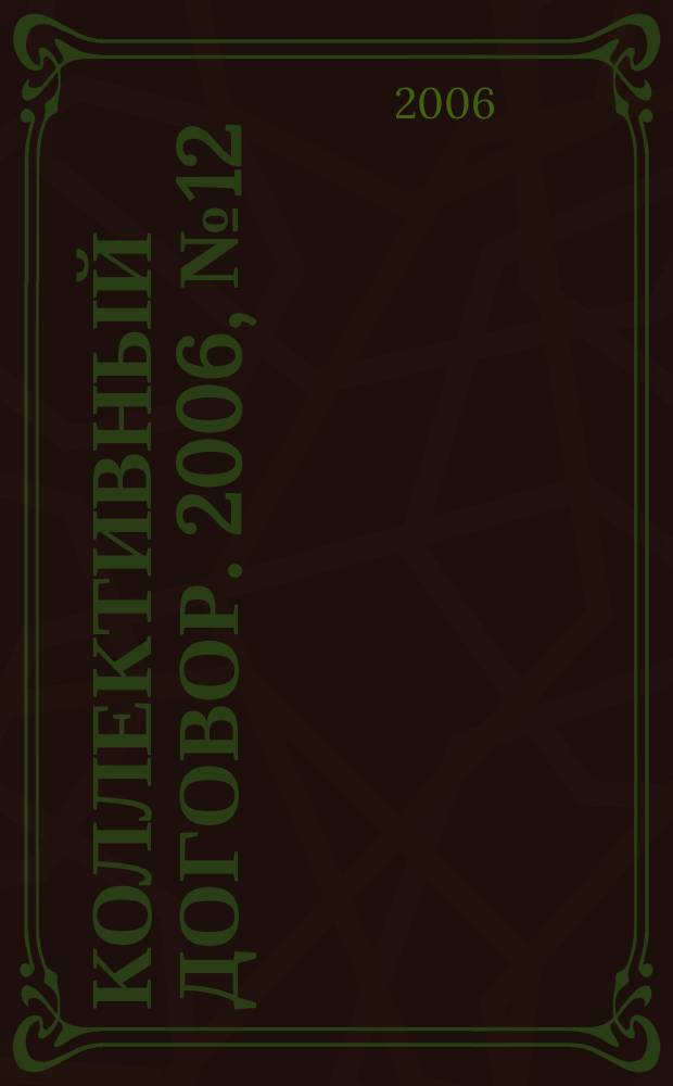 Коллективный договор. 2006, № 12 : Охрана труда