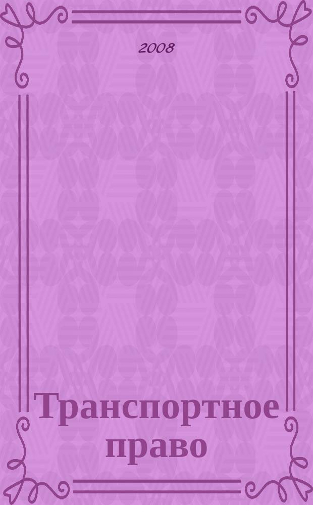 Транспортное право : Практ. и информ. изд. 2008, № 1
