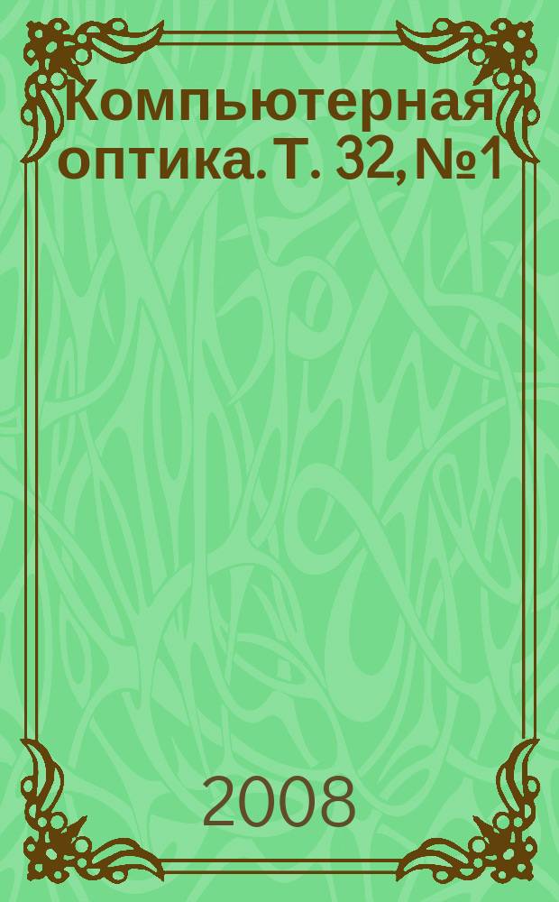 Компьютерная оптика. Т. 32, № 1
