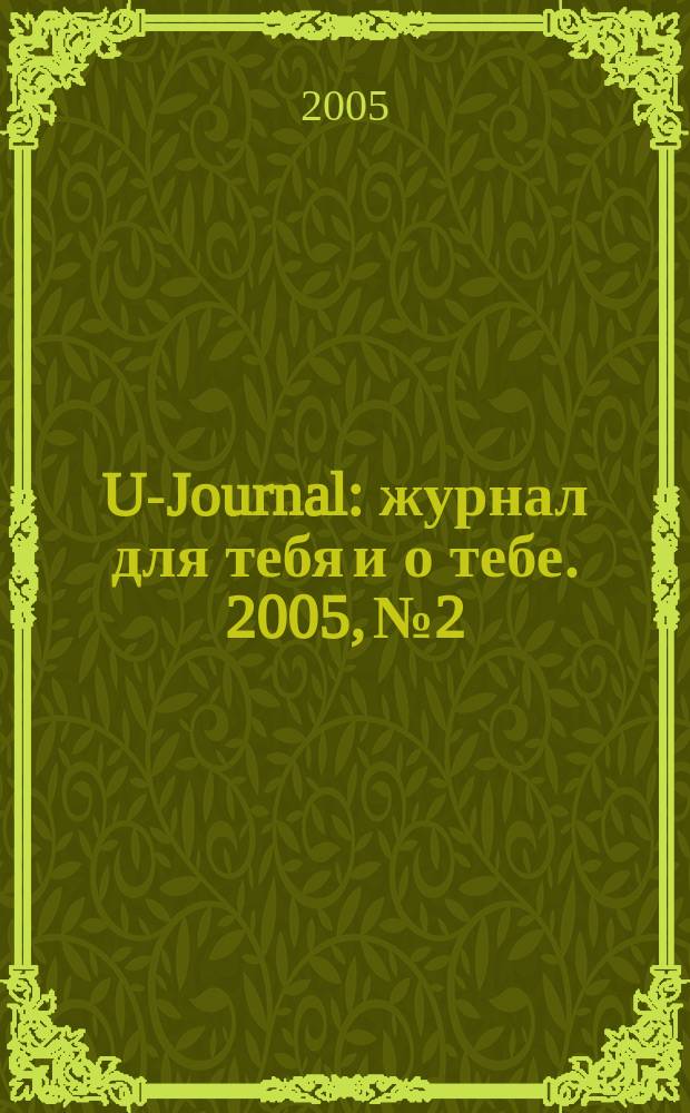 U-Journal : журнал для тебя и о тебе. 2005, № 2