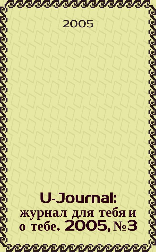 U-Journal : журнал для тебя и о тебе. 2005, № 3