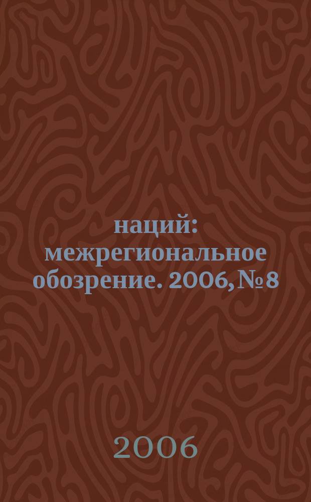 100 наций : межрегиональное обозрение. 2006, № 8/9 (38/39)