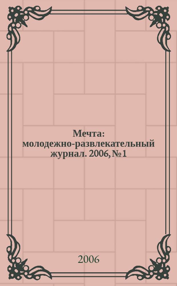 Мечта : молодежно-развлекательный журнал. 2006, № 1