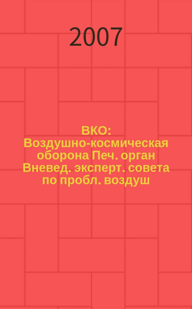 ВКО : Воздушно-космическая оборона Печ. орган Вневед. эксперт. совета по пробл. воздуш.-косм. обороны - ВЭС ВКО. 2007, № 1 (32)