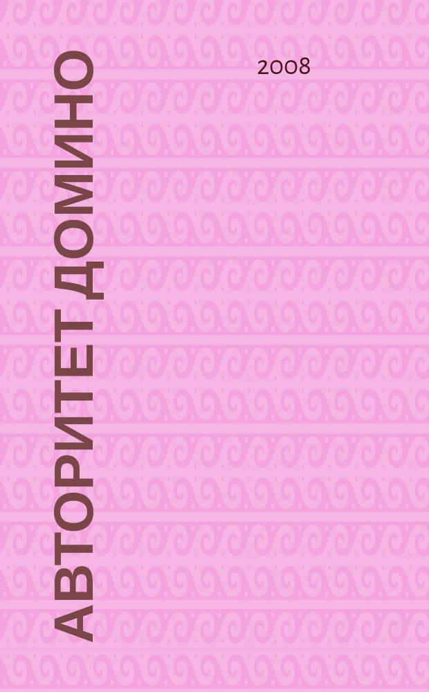 Авторитет домино : мужской журнал. 2008, № 3 (23)