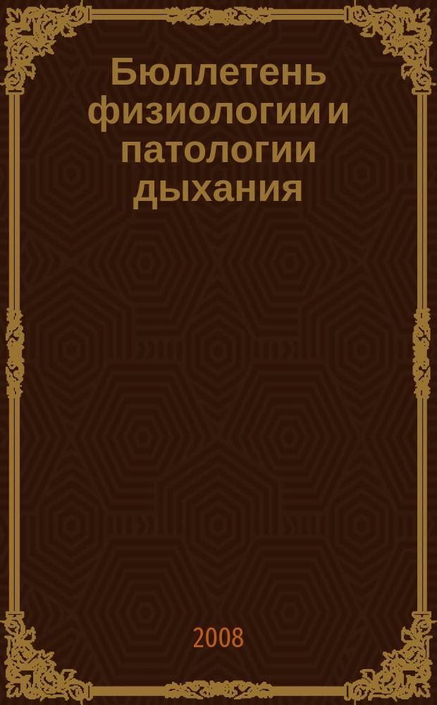 Бюллетень физиологии и патологии дыхания : Период. науч.-практ. изд. Вып. 28