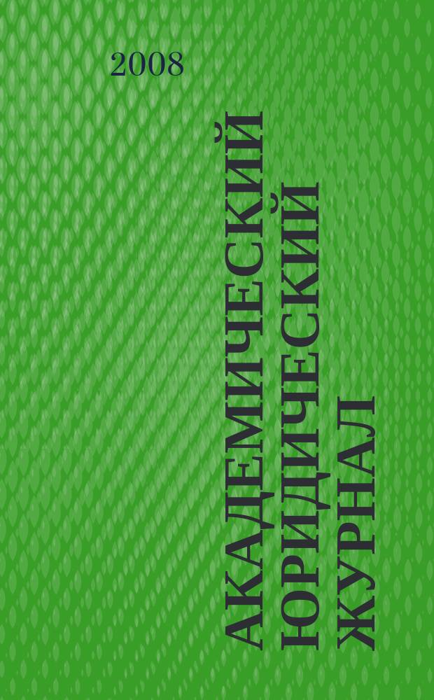 Академический юридический журнал : Ежекв. науч. журн. Acad. legal j. from Irkutsk. 2008, № 1 (31)