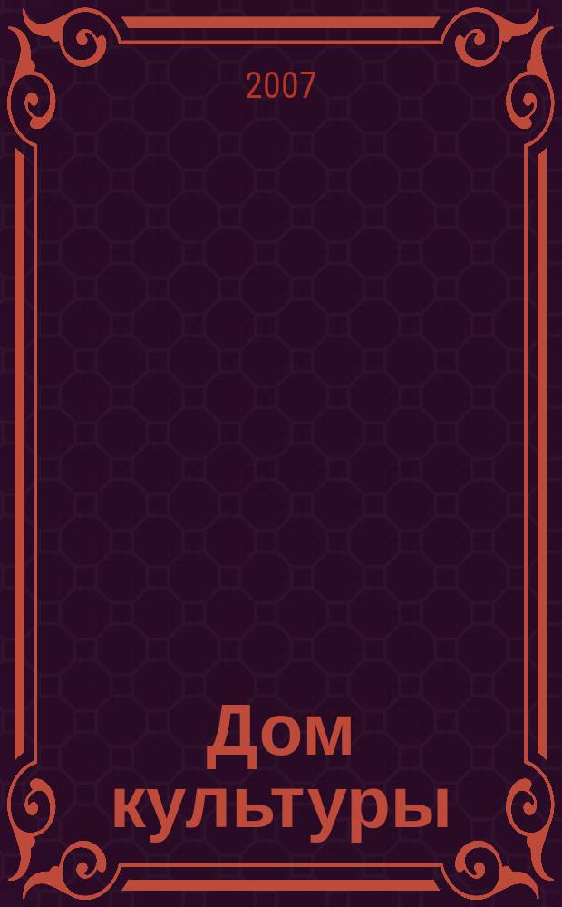 Дом культуры : ежемесячный информационный, научно-практический журнал. 2007, № 6