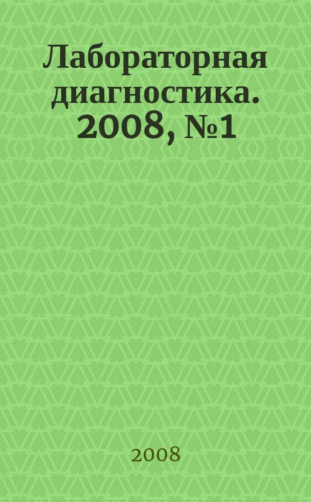 Лабораторная диагностика. 2008, № 1 (17)