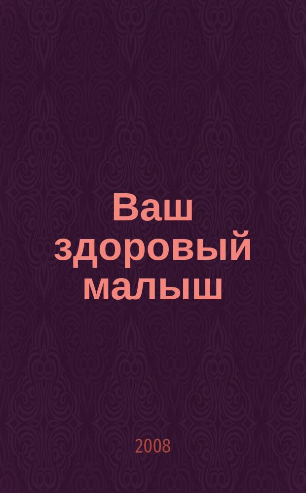 Ваш здоровый малыш : рекламно-информационный журнал