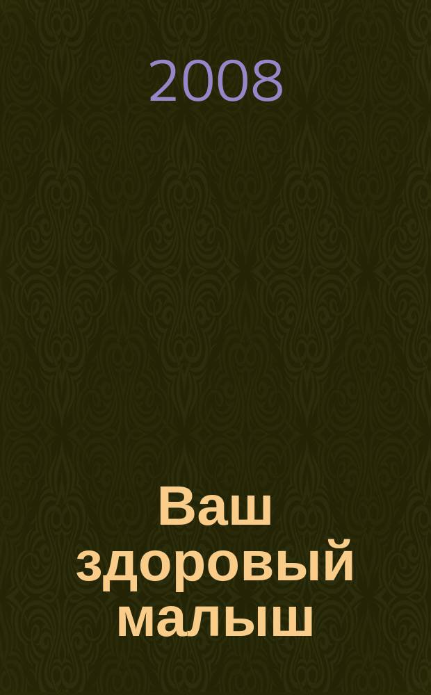 Ваш здоровый малыш : рекламно-информационный журнал. 2008, № 1/2 (18/19)