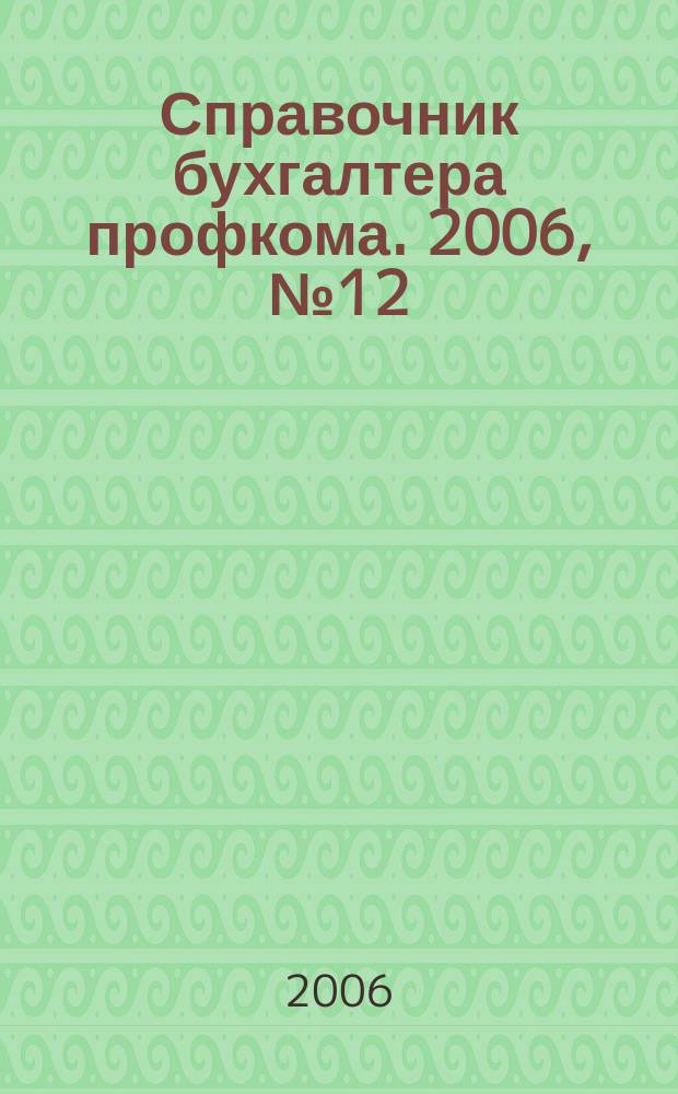 Справочник бухгалтера профкома. 2006, № 12 : Трудовой договор