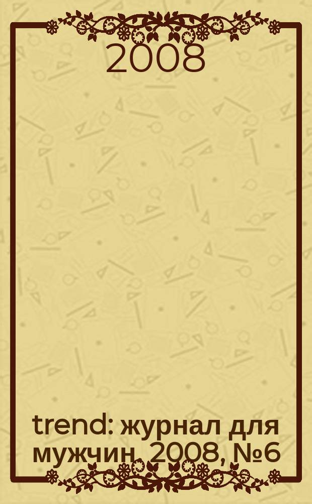 trend : журнал для мужчин. 2008, № 6 (10)