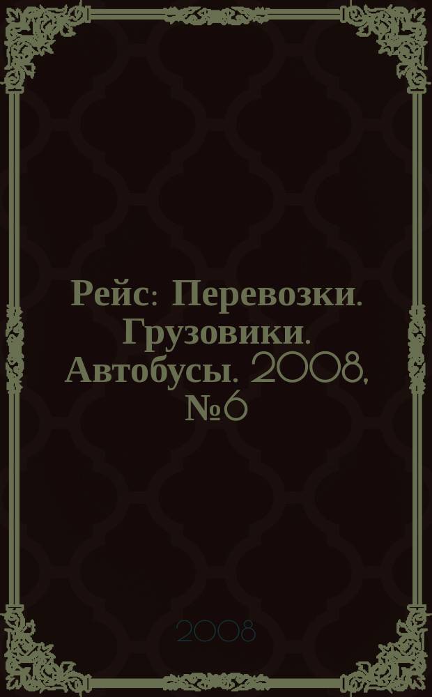 Рейс : Перевозки. Грузовики. Автобусы. 2008, № 6 (16)