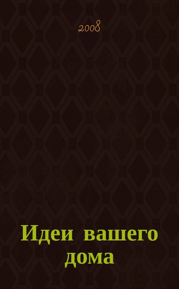 Идеи вашего дома : Практ. журн. 2008, № 6 (118)