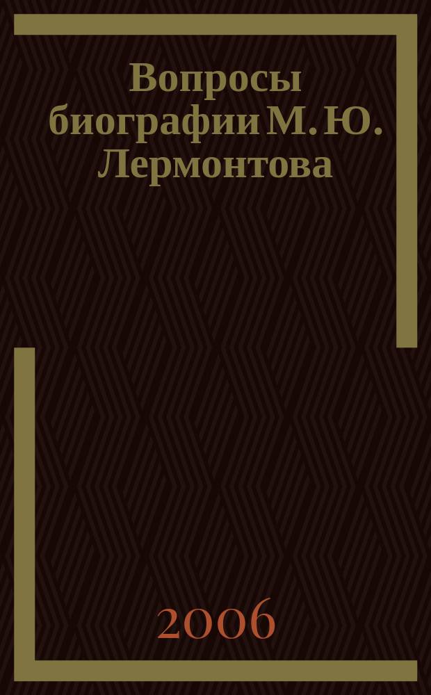 Вопросы биографии М. Ю. Лермонтова : научно-публикаторский журнал