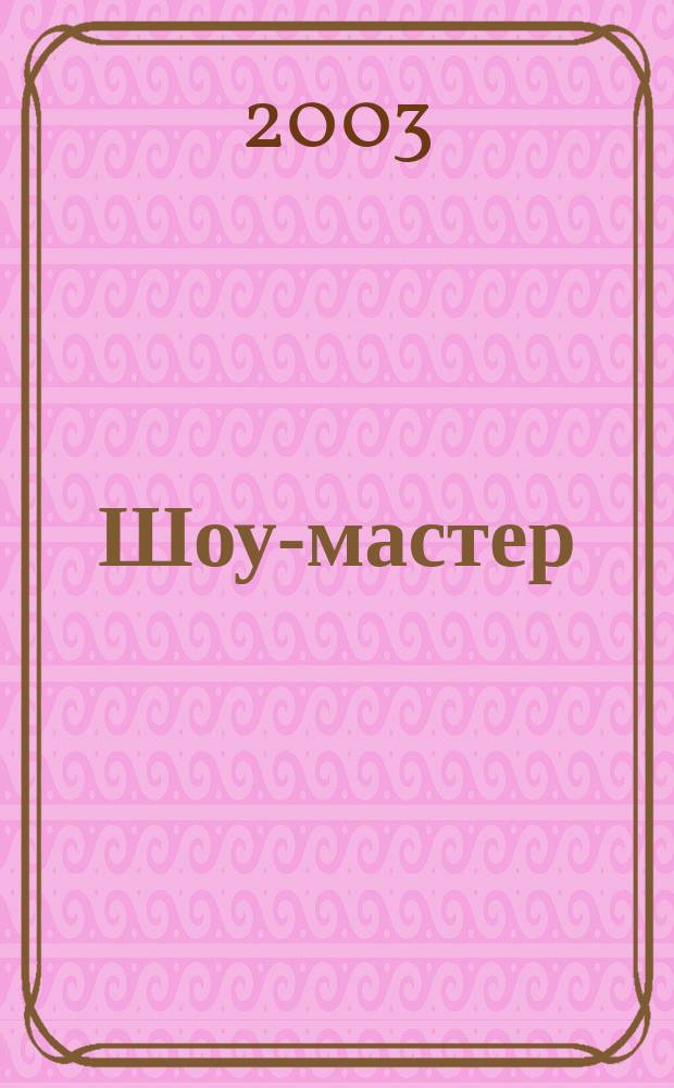 Шоу-мастер : Ежекварт. журн. о проф. шоу-технике. 2003, № 2 (33)