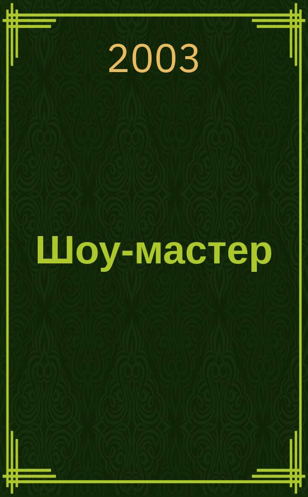 Шоу-мастер : Ежекварт. журн. о проф. шоу-технике. 2003, № 3 (34)