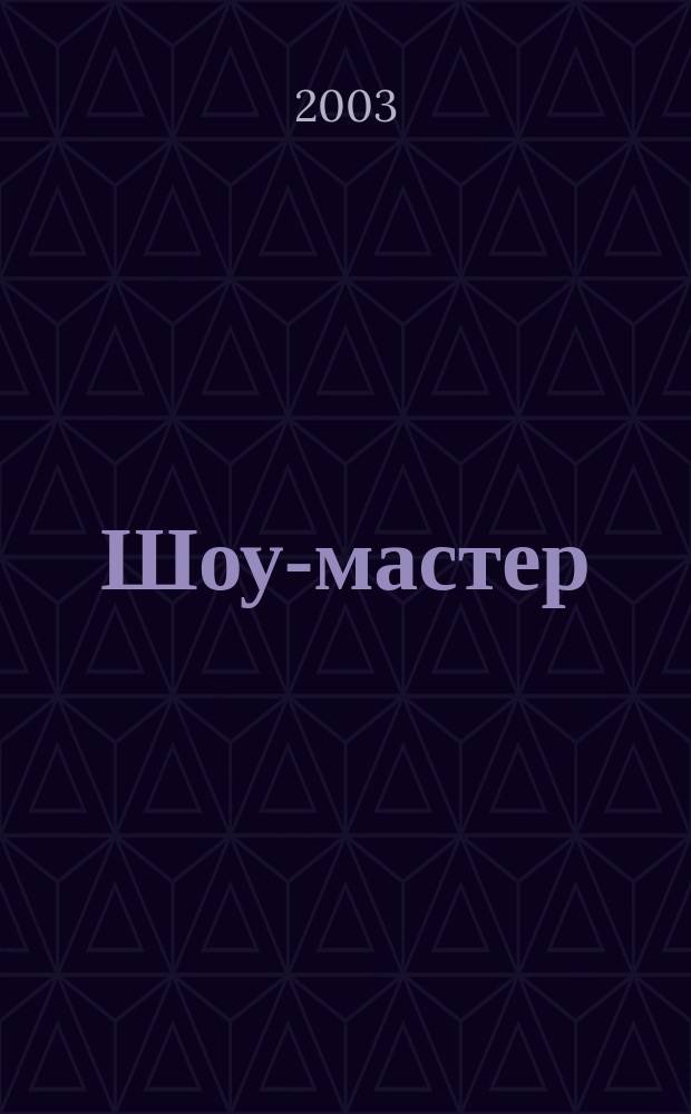 Шоу-мастер : Ежекварт. журн. о проф. шоу-технике. 2003, № 4 (35)
