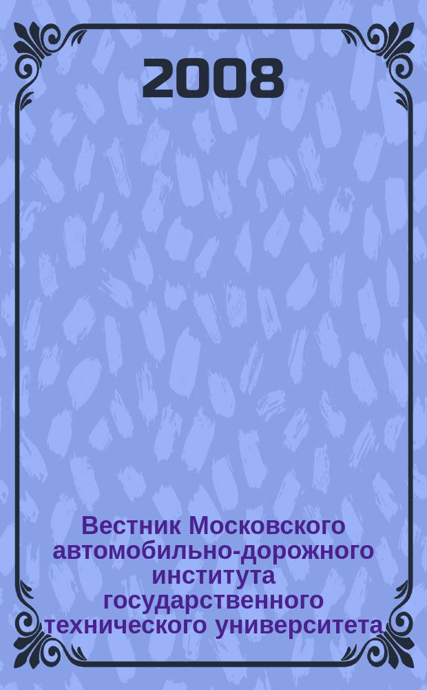 Вестник Московского автомобильно-дорожного института государственного технического университета. 2008, вып. 2 (13)