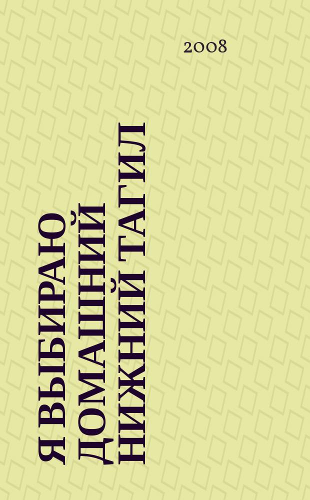 Я выбираю домашний Нижний Тагил : Рекл.-информ. журн. 2008, № 2 (19)