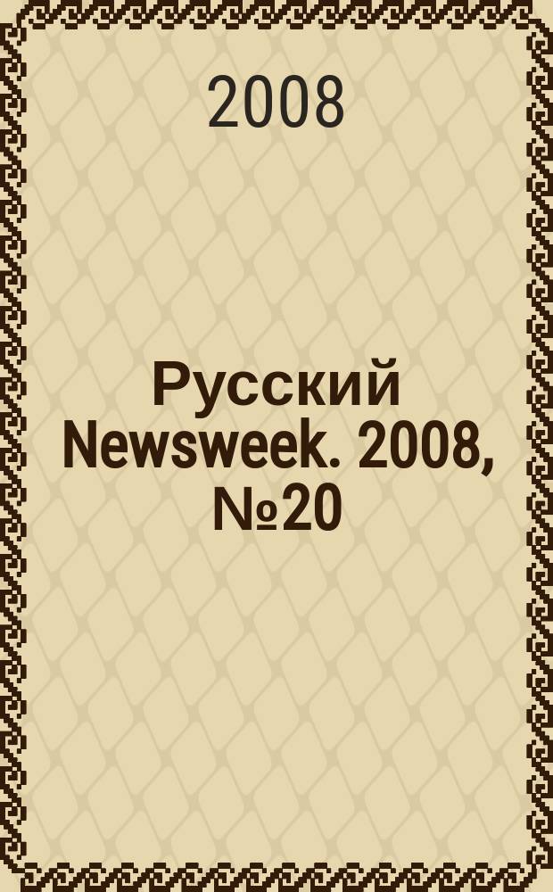 Русский Newsweek. 2008, № 20 (193)