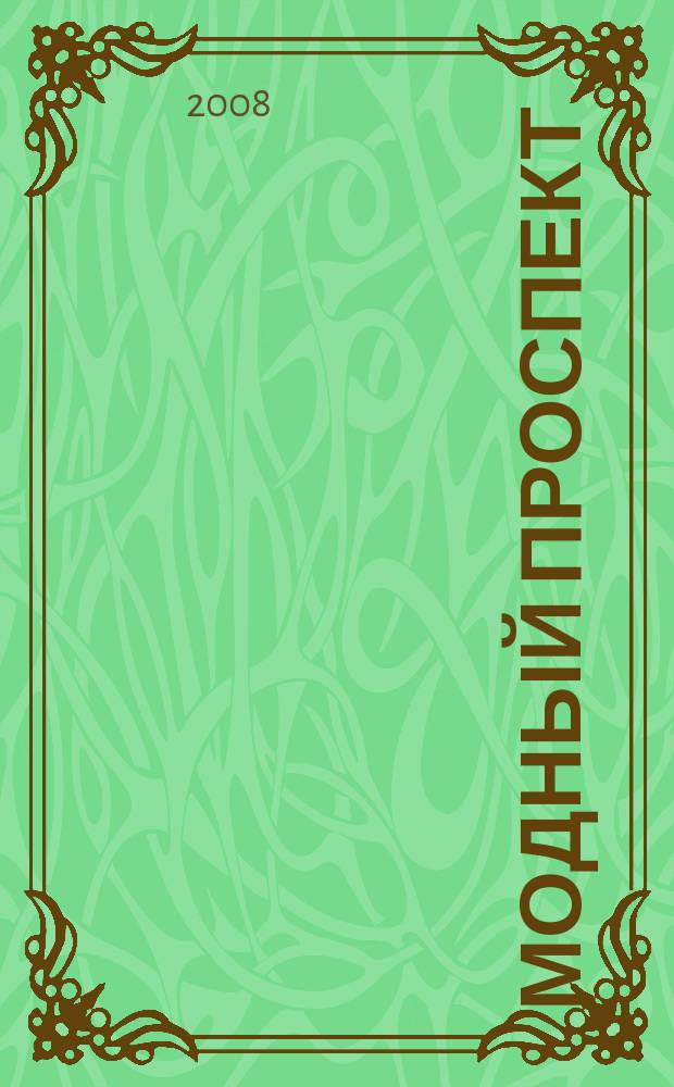 Модный проспект : рекламное изд. 2008, № 3 (19)