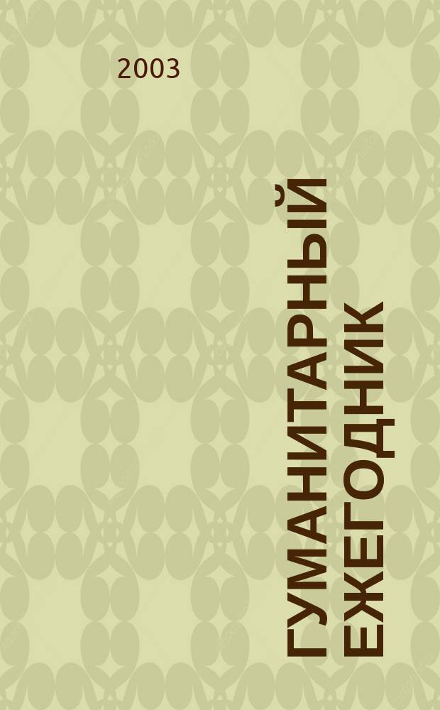 Гуманитарный ежегодник : Сб. науч. тр. аспирантов и соискателей. Вып. 4