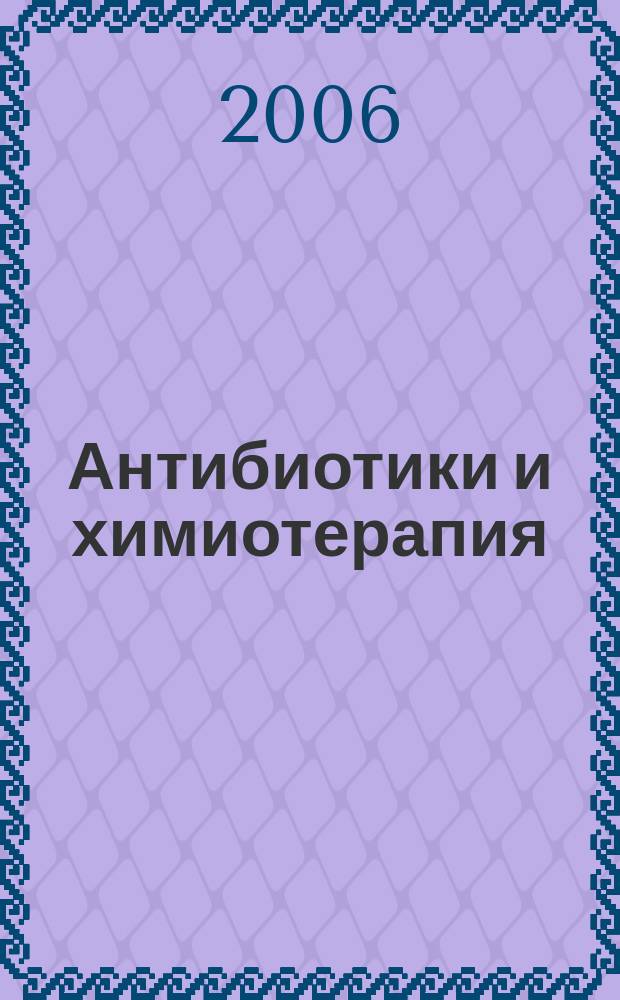 Антибиотики и химиотерапия : Ежемес. науч.-практ. журн. Т. 51, 11/12