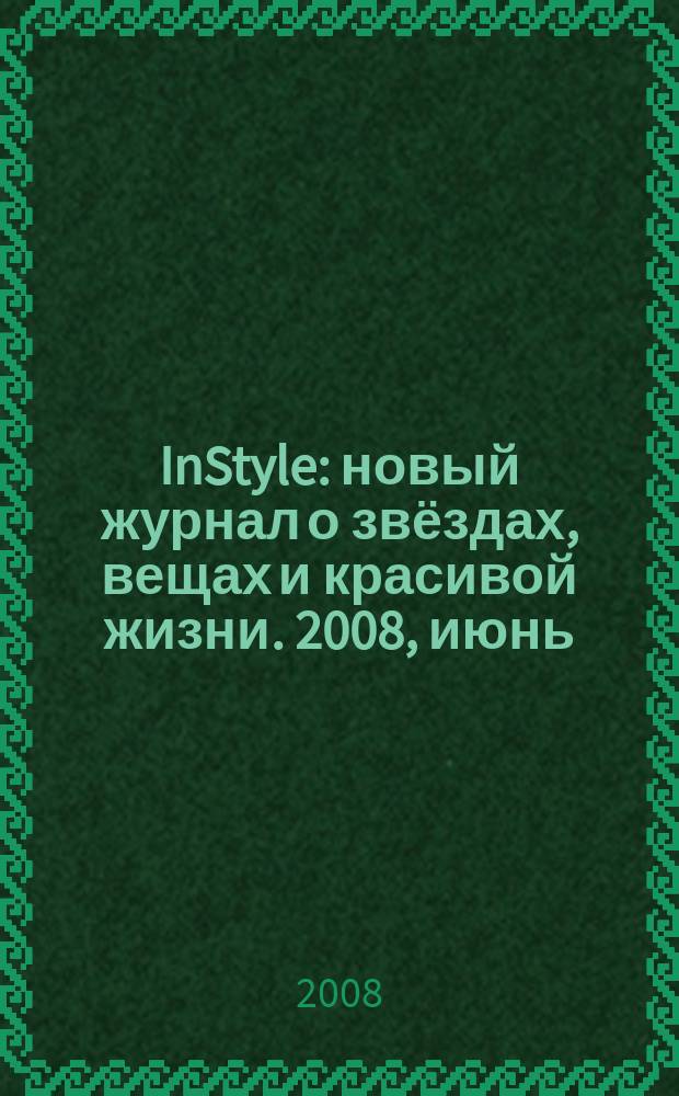 InStyle : новый журнал о звёздах, вещах и красивой жизни. 2008, июнь/июль (30)