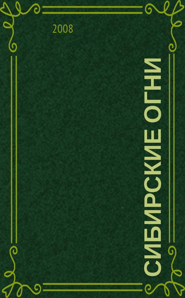 Сибирские огни : Худ.-лит. и науч.-публицистическ. журн. 2008, 1