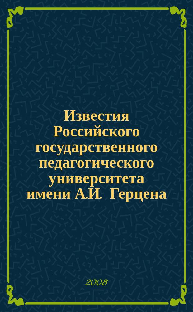 Известия Российского государственного педагогического университета имени А.И. Герцена : Науч. журн. № 10 (59) : Общественные и гуманитарные науки (философия, языкознание, литературоведение, культурология, экономика, право, история, социология, педагогика, психология)
