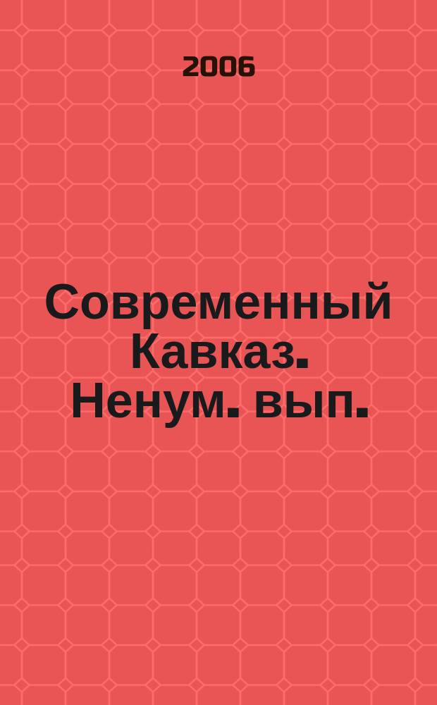 Современный Кавказ. Ненум. вып.