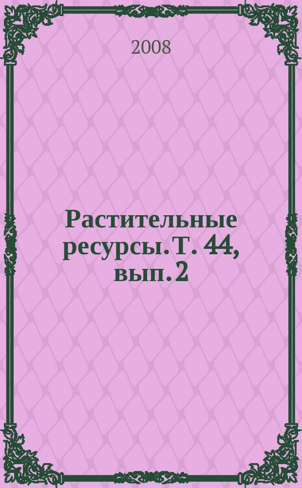 Растительные ресурсы. Т. 44, вып. 2