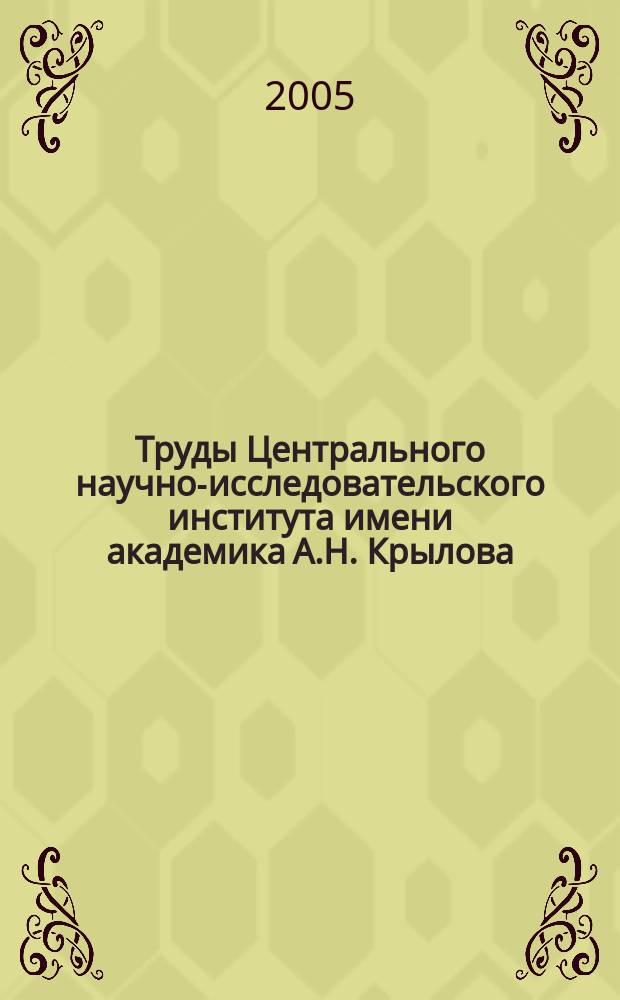 Труды Центрального научно-исследовательского института имени академика А.Н. Крылова. Вып. 25 (309) : Acoustic problems strength ship power plants