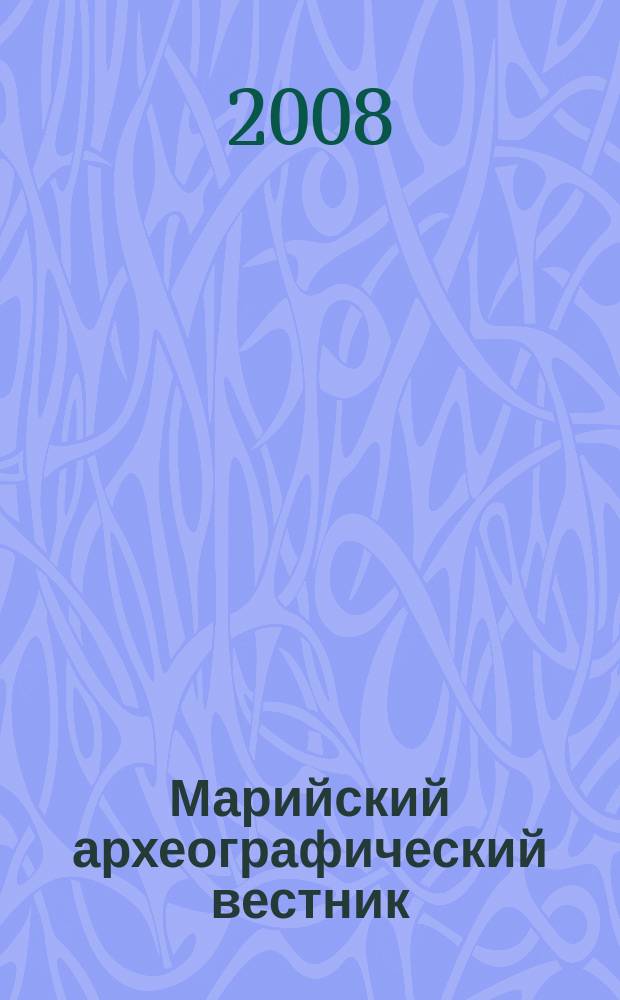 Марийский археографический вестник : Науч.-практ. журн. № 18