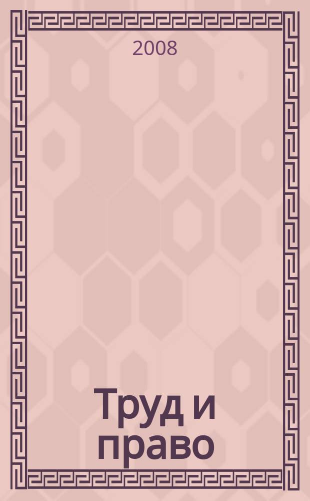 Труд и право : Прил. к журн. "Б-чка профсоюз. активиста". 2008, № 10 : Права потребителей