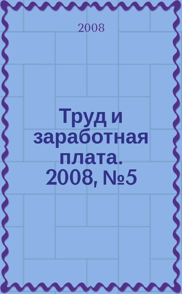 Труд и заработная плата. 2008, № 5 : Закон об административных правонарушениях, ч. 1