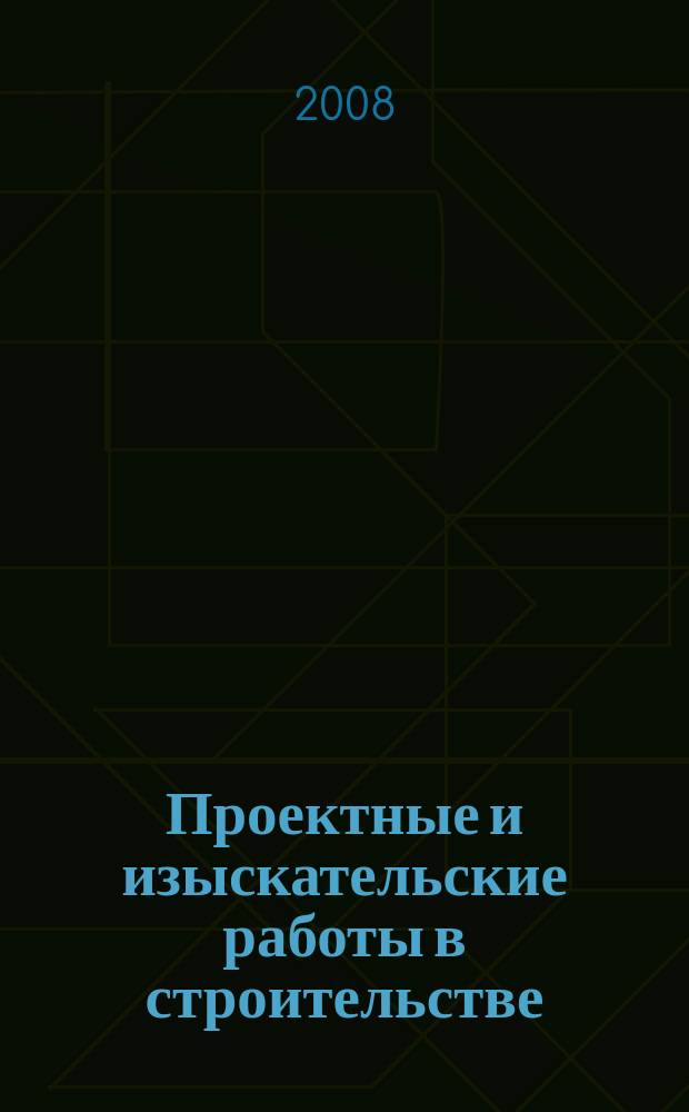 Проектные и изыскательские работы в строительстве : журнал. 2008, № 6