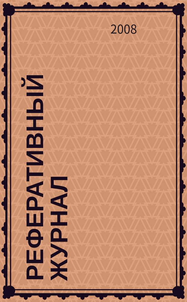 Реферативный журнал : Отд. вып. 2008, № 6