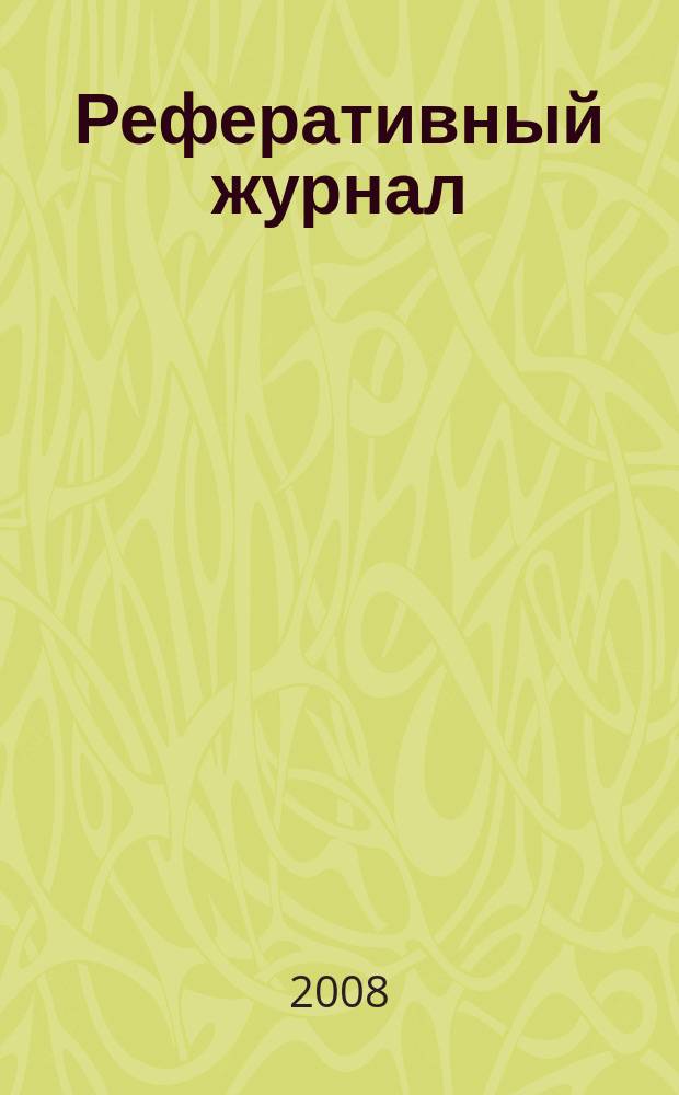 Реферативный журнал : отдельный выпуск. 2008, № 6