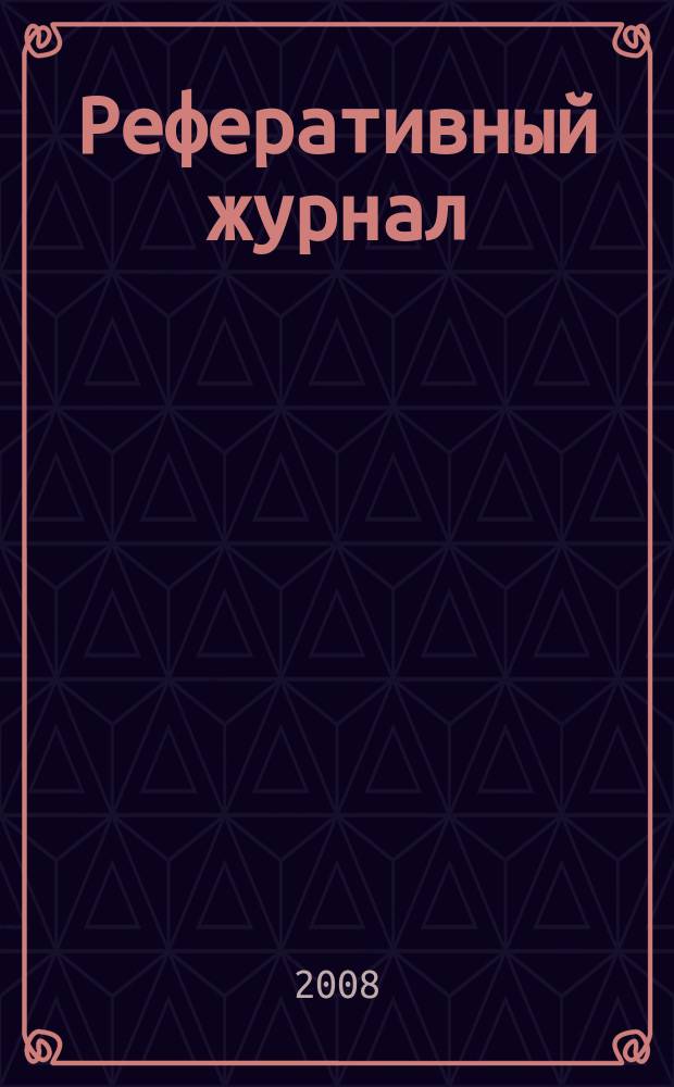 Реферативный журнал : Отд. вып. 2008, № 6