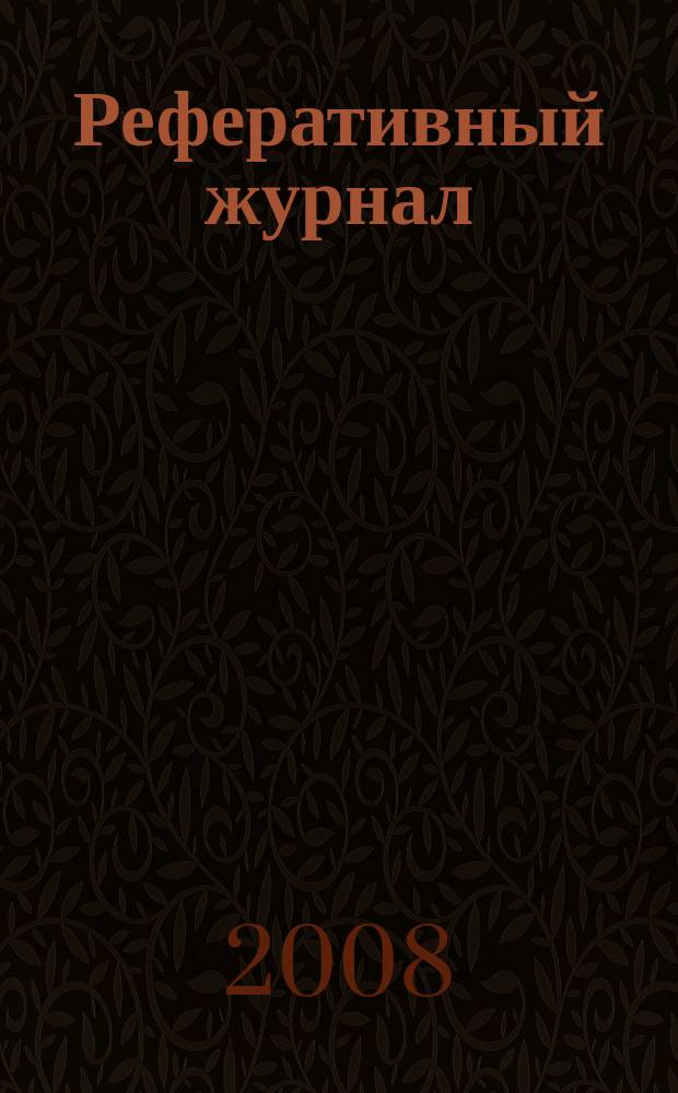 Реферативный журнал : [Отд.] вып. 2008, № 6