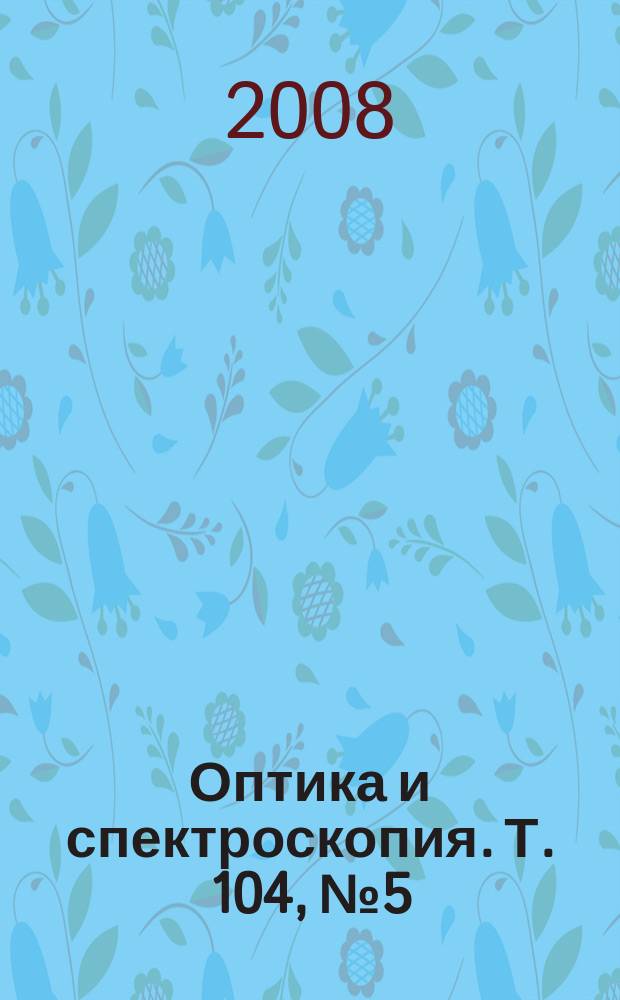 Оптика и спектроскопия. Т. 104, № 5