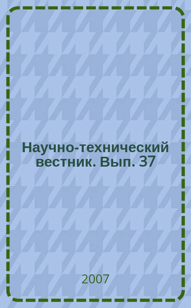 Научно-технический вестник. Вып. 37 : Современная физика