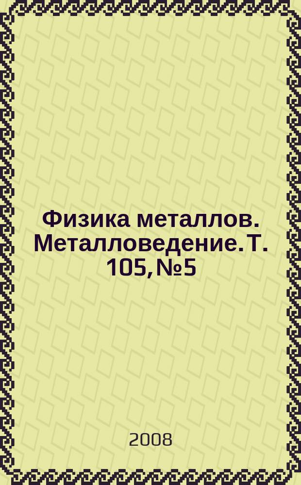 Физика металлов. Металловедение. Т. 105, № 5