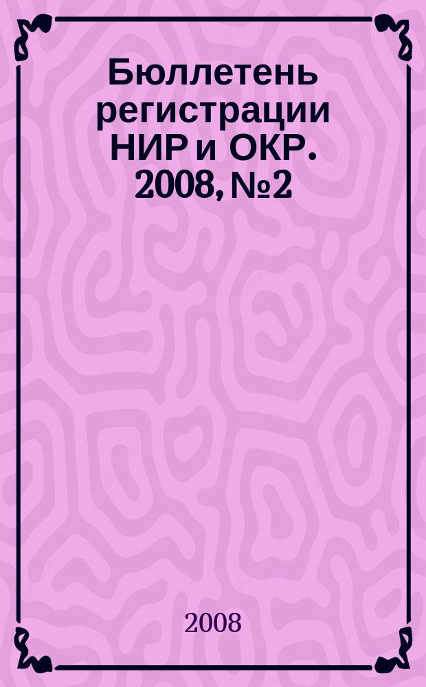 Бюллетень регистрации НИР и ОКР. 2008, № 2