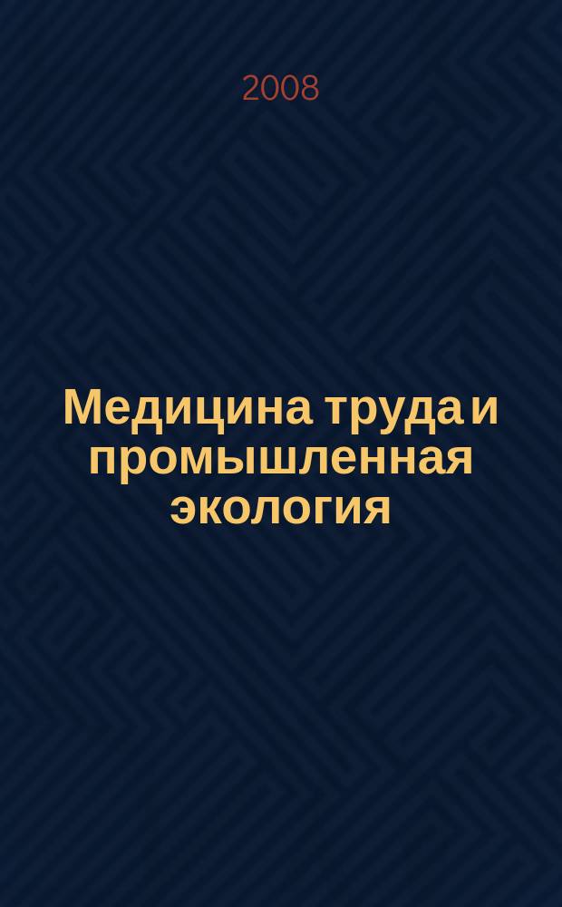 Медицина труда и промышленная экология : Ежемес. науч.-практ. журн. 2008, № 5