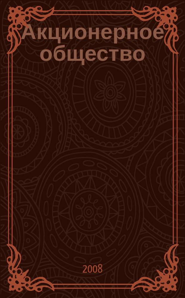 Акционерное общество : Вопр. корпоратив. упр. 2008, № 5 (48)