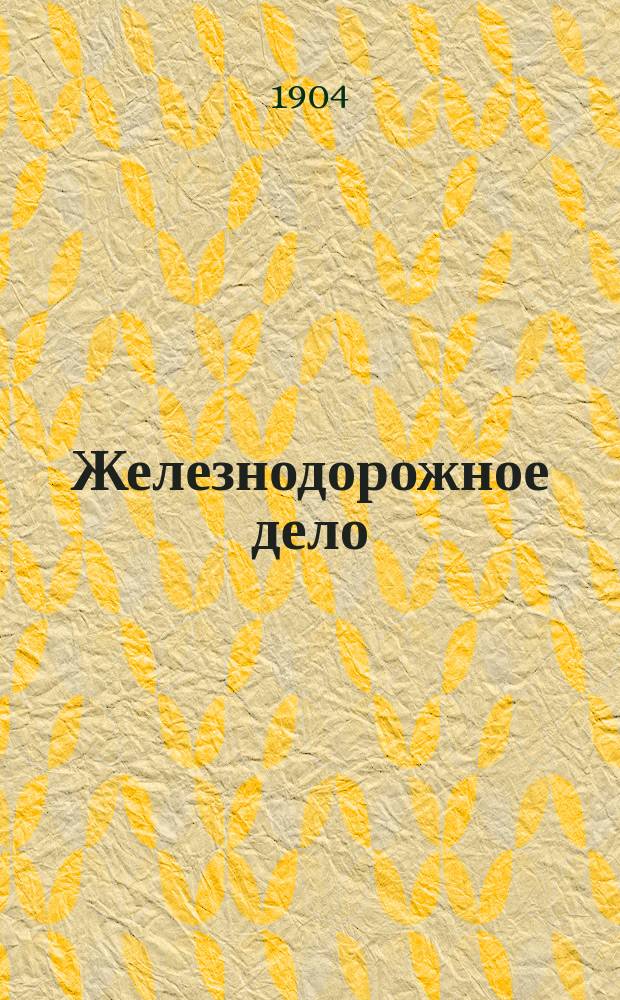Железнодорожное дело : Журнал, издаваемый VIII Отделом Русского технического общества. Г.23 1904, №34